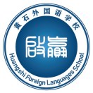 黄石外国语学校