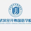 武汉经开外国语学校