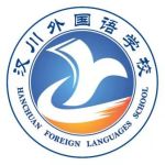 汉川外国语学校