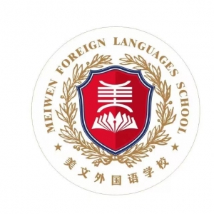 汉川市美文外国语学校