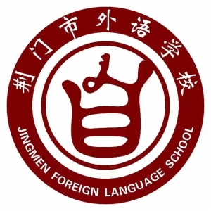 湖北省荆门外语学校