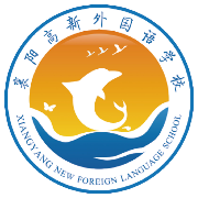 襄阳市高新外国语学校