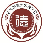 巴东县明德外国语学校