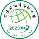竹溪外国语高级中学