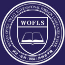 武汉光谷外国语学校
